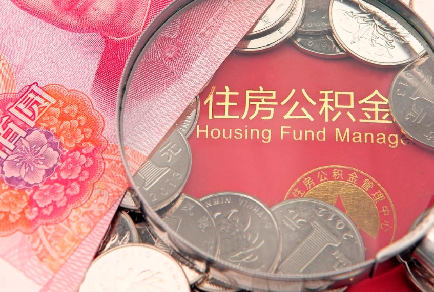 阜新公积金提取诈骗套路（骗提取公积金会有什么后果）