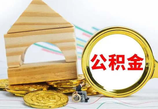 阜新房屋住房公积金怎么取（咋样取住房公积金）