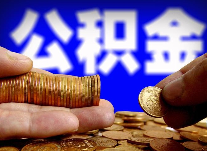 阜新代取公积金怎么收费（欠了很多网贷想用公积金还）